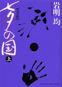 七夕の国 上 完全版 (BIG SPIRITS COMICS SPECIAL)