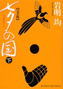七夕の国　下