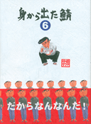身から出た鯖 6 (ヤングキングコミックス)