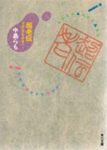 超老伝―カポエラをする人 (角川文庫)