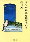 ぼくが猫語を話せるわけ