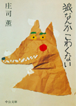 狼なんかこわくない (中公文庫 A 6-5)