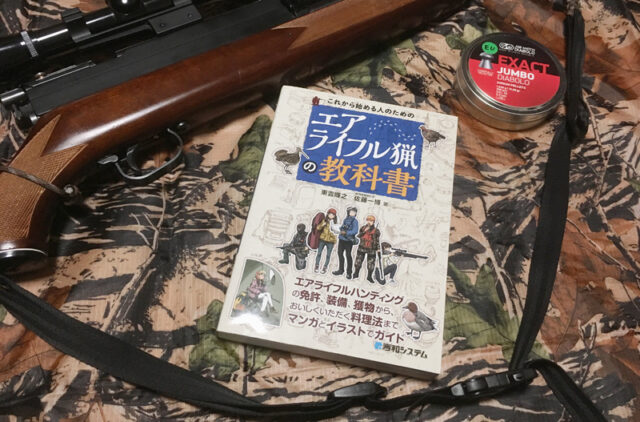 「これから始める人のためのエアライフル猟の教科書」サムネイル