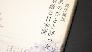 『あのひとと語った素敵な日本語』単行本
