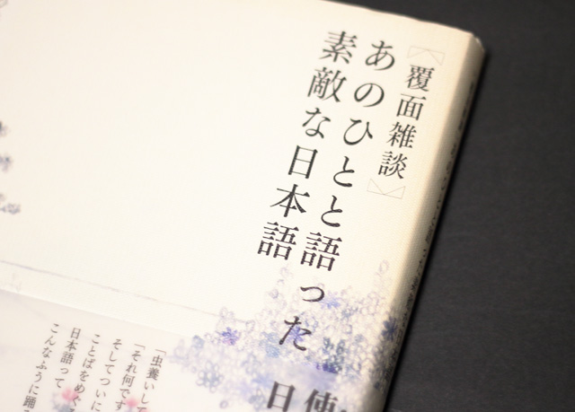 『あのひとと語った素敵な日本語』単行本