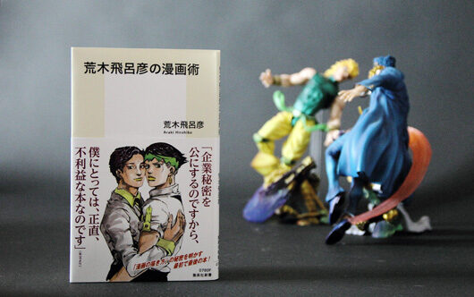 「荒木飛呂彦の漫画術」サムネイル