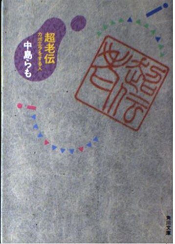 「超老伝—カポエラをする人」サムネイル