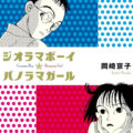 「ジオラマボーイ パノラマガール」サムネイル