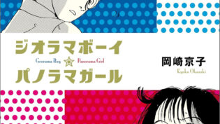 「ジオラマボーイ パノラマガール」サムネイル