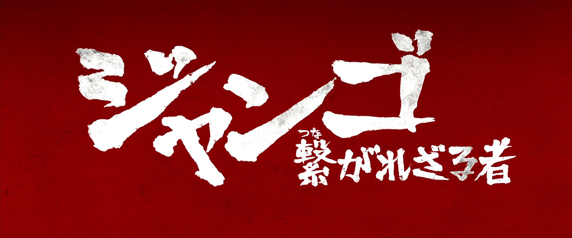 『ジャンゴ 繋がれざる者』日本版予告編サムネイル