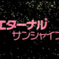 「エターナル・サンシャイン」サムネイル
