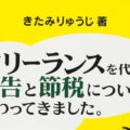 「フリーランスを代表して 申告と節税について教わってきました。」サムネイル