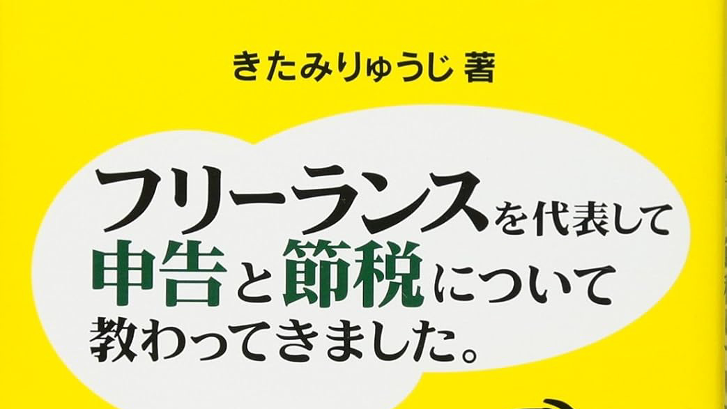 「フリーランスを代表して 申告と節税について教わってきました。」サムネイル