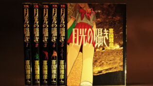 『月光の囁き』全6巻