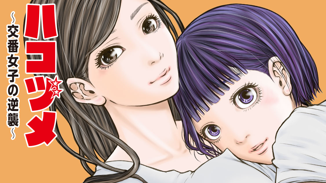 ハコヅメ~交番女子の逆襲~