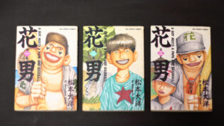 『花男』単行本 全3巻