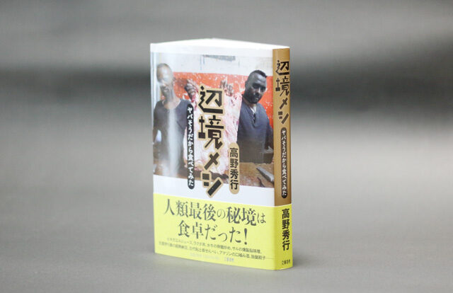 「辺境メシ ヤバそうだから食べてみた」サムネイル