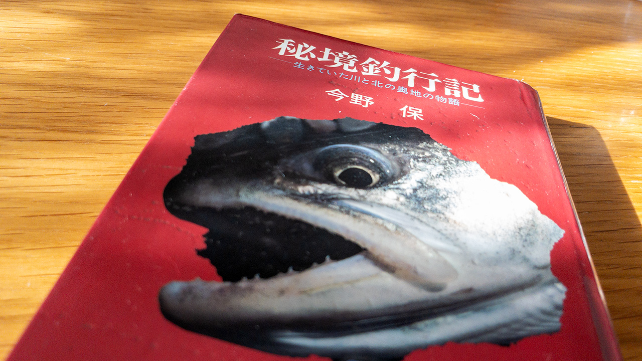 『秘境釣行記 生きていた川と北の奥地の物語』表紙