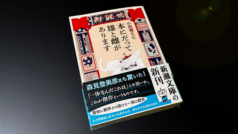 『本にだって雄と雌があります』表紙