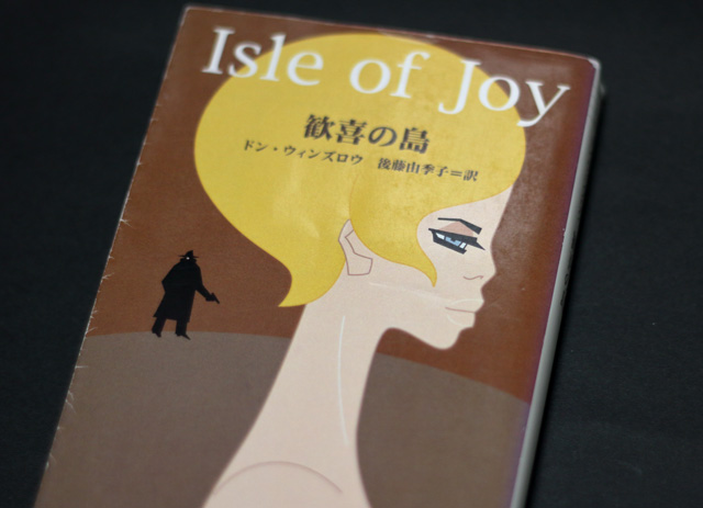 『歓喜の島』文庫本