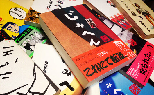 「じみへん 仕舞」サムネイル