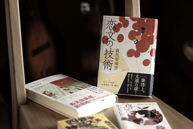 「恋文の技術」サムネイル