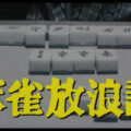 「麻雀放浪記」サムネイル
