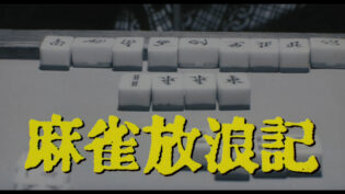 「麻雀放浪記」サムネイル
