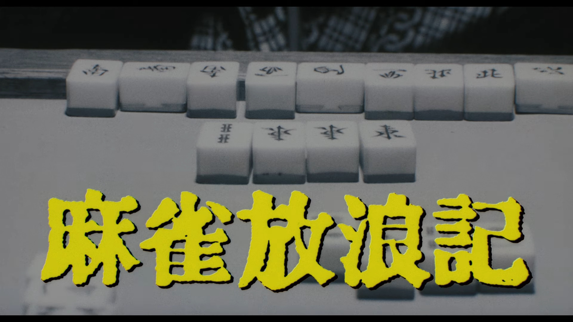 『麻雀放浪記』4K SDRサムネイル