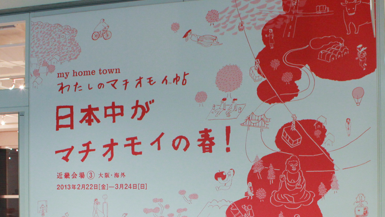 「my home town わたしのマチオモイ帖」入り口