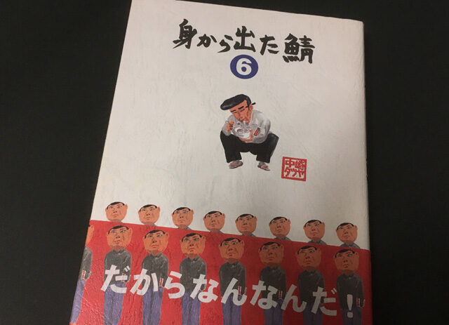 「身から出た鯖 6巻」サムネイル