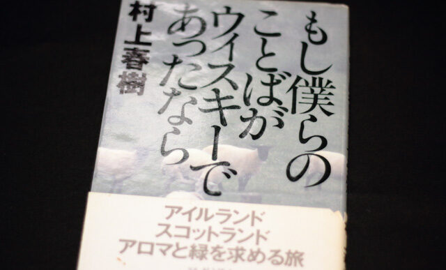 「もし僕らのことばがウィスキーであったなら」サムネイル