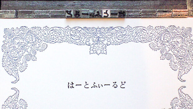 活字と印刷物