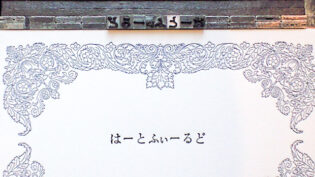 活字と印刷物