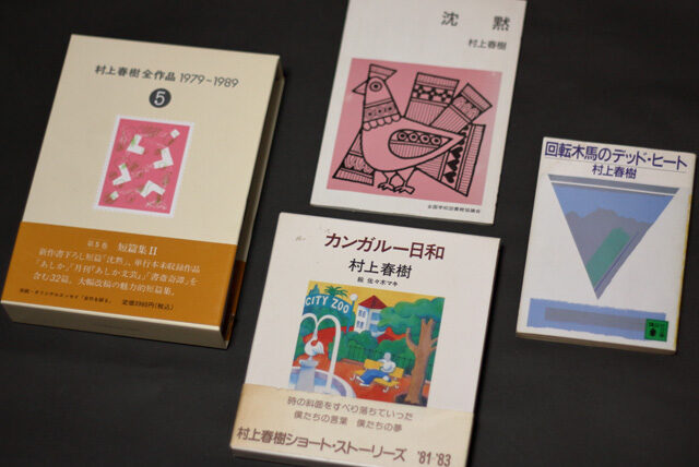 「村上春樹全作品 1979〜1989〈5〉短篇集〈2〉」サムネイル