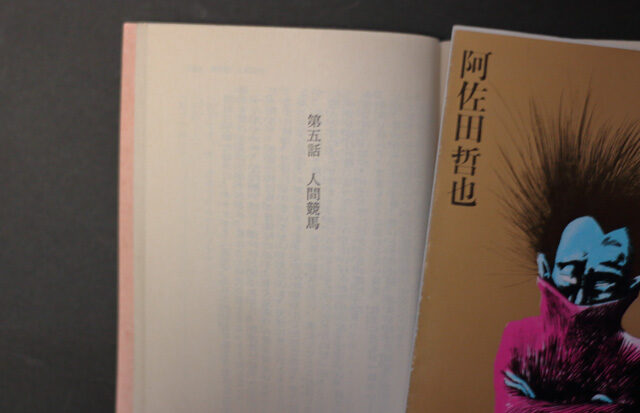 「人間競馬」サムネイル