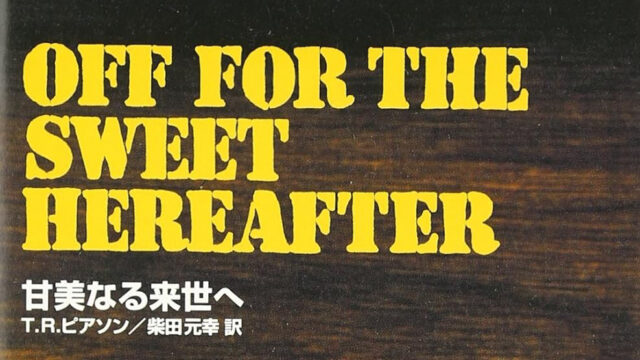 「甘美なる来世へ」サムネイル