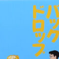 「お父さんのバックドロップ」サムネイル