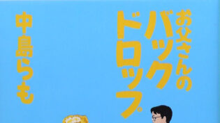 「お父さんのバックドロップ」サムネイル