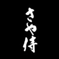 「さや侍」サムネイル