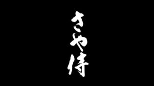 「さや侍」サムネイル