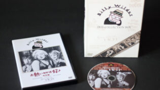 『お熱いのがお好き』DVDと『ビリー・ワイルダー DVD COLLECTION BOX』