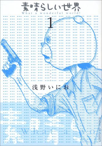「素晴らしい世界」サムネイル