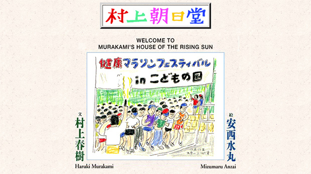 「村上朝日堂」トップページキャプチャ