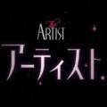 「アーティスト」サムネイル