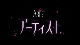 「アーティスト」サムネイル
