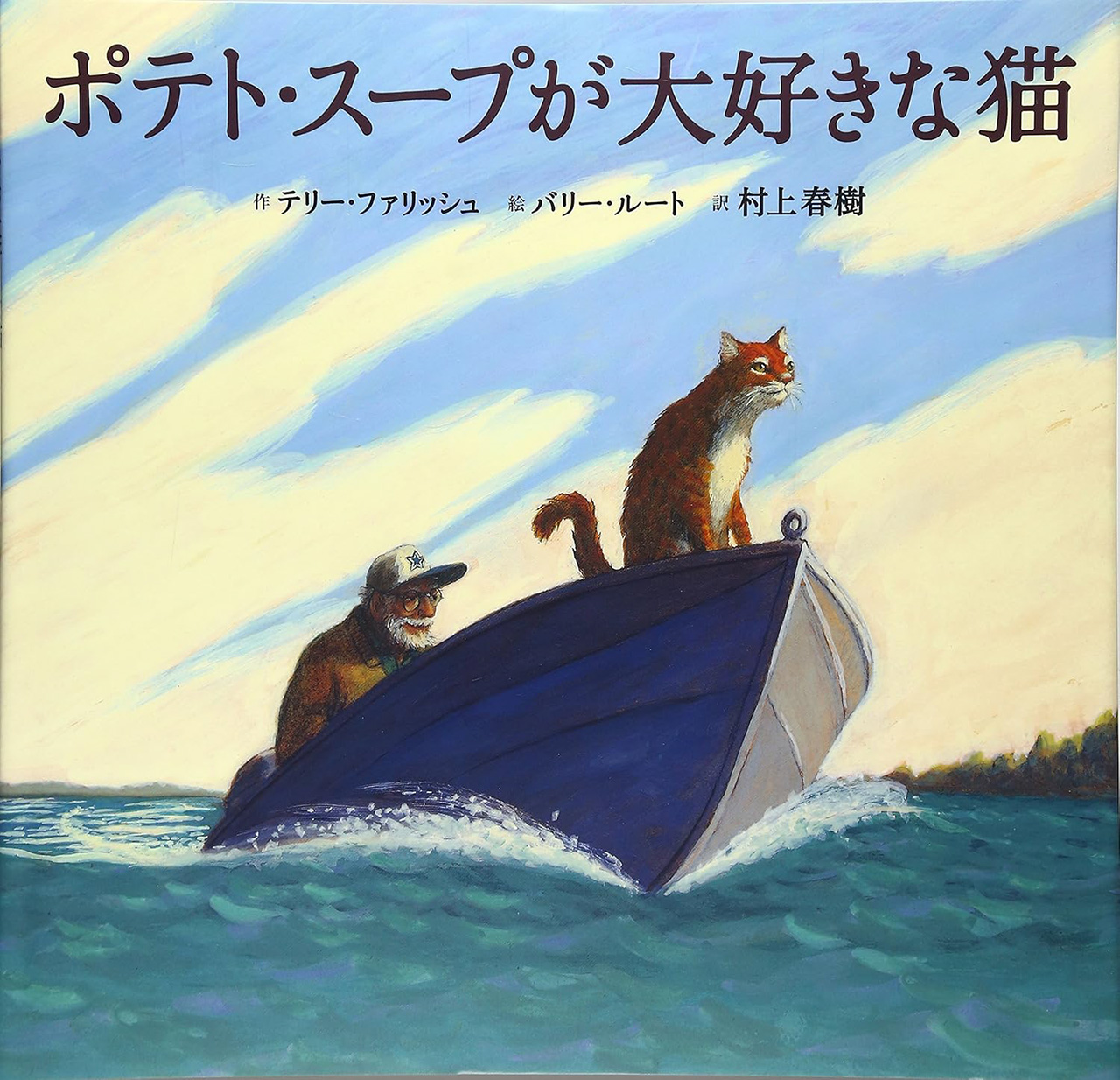『ポテト・スープが大好きな猫』単行本表紙