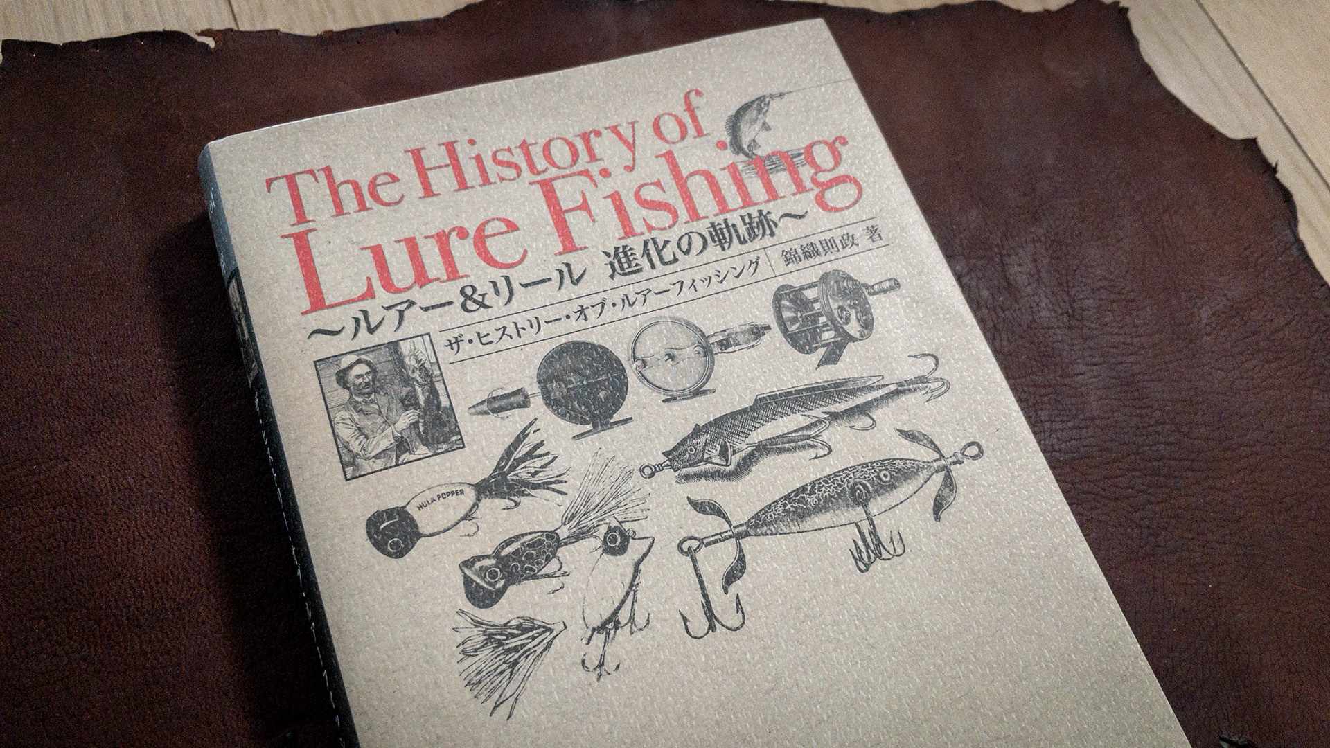 『ザ・ヒストリー・オブ・ルアーフィッシング～ルアー＆リール 進化の軌跡〜』表紙