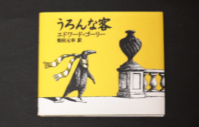 「うろんな客」サムネイル
