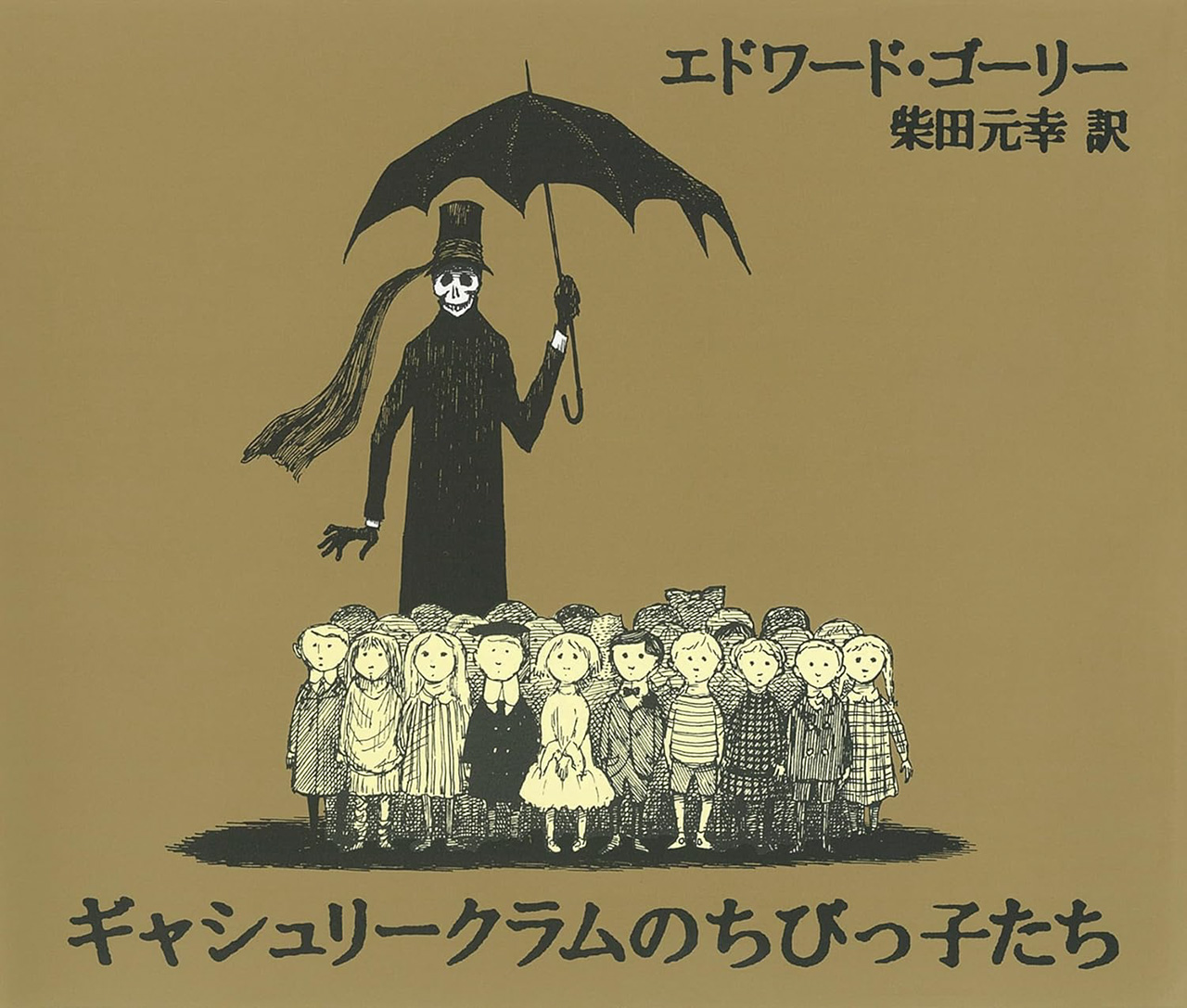 『ギャシュリークラムのちびっ子たち』単行本表紙